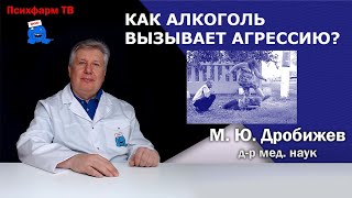 Как алкоголь вызывает агрессию?