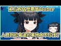 【Artemis of the Blue】鯊后為什麼要當Vtuber ※難過警告 Vtuber中文翻譯/Atelier Live