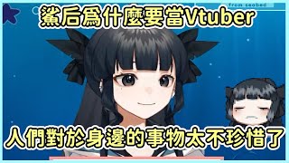 【Artemis of the Blue】鯊后為什麼要當Vtuber ※難過警告 Vtuber中文翻譯/Atelier Live