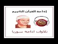 إذاعيات المنشاوي سوريا تلاوة من سورة المؤمنون الايات 1 29