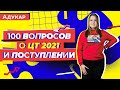 100 вопросов о ЦТ 2021 и поступлении | Абитуриенту