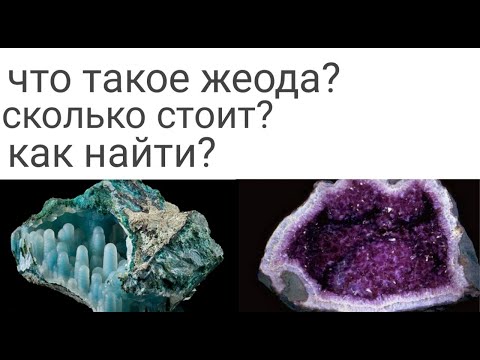 Видео: Где найти жеоды?