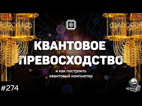 Как построить квантовый компьютер и достичь квантового превосходства | The Big Beard Theory 274