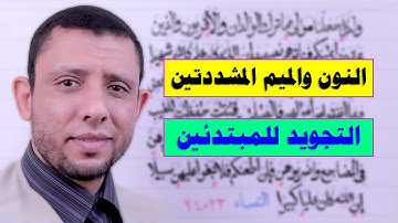 أحكام الميم والنون المشددتين || التجويد للمبتدئين