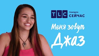 Травести благотворительность | Меня зовут Джаз | TLC