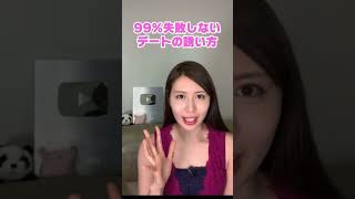 絶対失敗しない！誘い方♡ #shorts