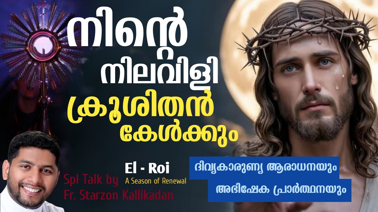 വചനം മധുരം/ നോമ്പും ആരാധനയും : EL -ROI