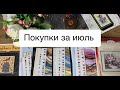 351. Вышивальные Покупки за июль 🧚🏼‍♂️