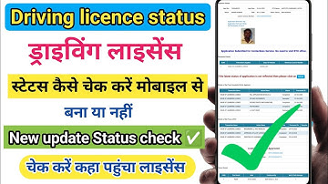 driving licence status check kaise kare | driving licence application status check dl status check