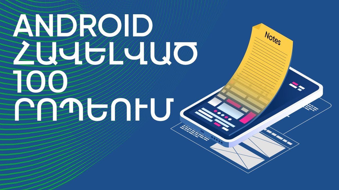 Android հավելված 100 րոպեում | “Kotlin and Android Development” Course