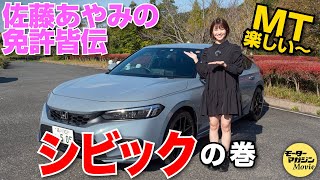 佐藤あやみの免許皆伝【ホンダ シビック6速MT】の巻