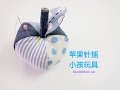 How to make an apple with fabric 苹果针插教学🍎🍎