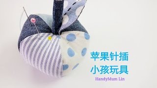 How to make an apple with fabric 苹果针插教学