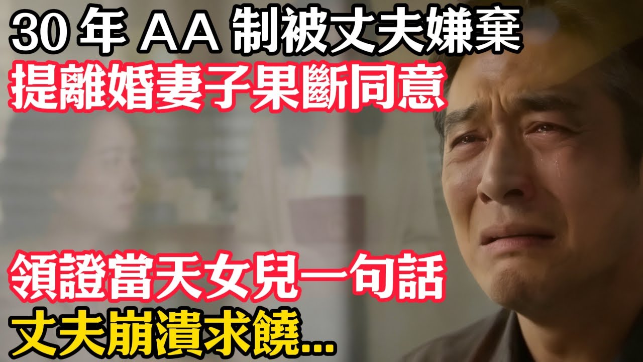 30 年 AA 制被丈夫嫌棄，提離婚妻子果斷同意，領證當天女兒一句話，丈夫崩潰求饒#情感#故事#正能量#故事频道#故事分享
