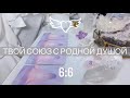 🧘🏼‍♀️🧘🏼‍♂️МИСТИЧЕСКОЕ СЧИТЫВАНИЕ🔮 КАК ТЫ ВОЙДЁШЬ В СОЮЗ С СВОЕЙ РОДНОЙ ДУШОЙ ?💟⚛️  ТАРО