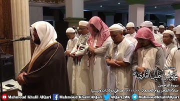مرئي فجرية تحبيرية بديعة سورة الرحمن الشيخ محمود خليل القارئ رحمه الله 20-4-1439 هـ اندونيسيا
