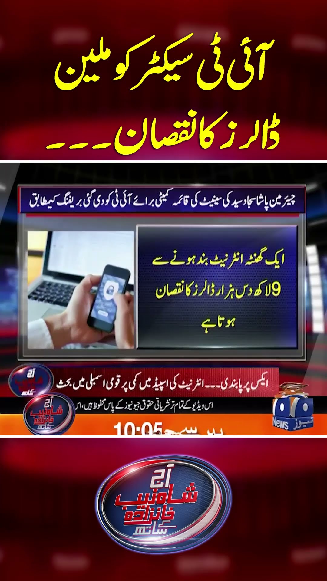 IT Sector Ko Million Dollars Ka Nuqsaan? - #aajshahzebkhanzadakaysaath #geonews #shorts