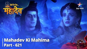 देवों के देव...महादेव || Mahadev Ki Mahima Part 621 || Devi Parvati Ki Vyaakulata #starbharat