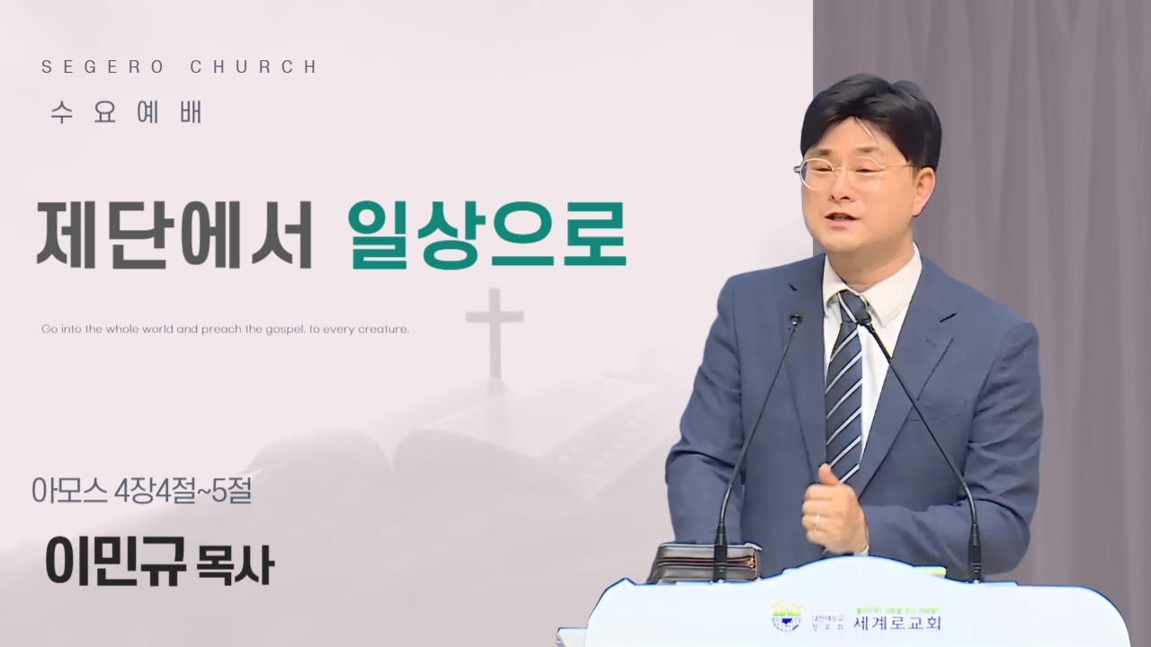 [2026-05-13] 수요예배 이민규 목사 : 제단에서 일상으로 (암4장4절~5절)