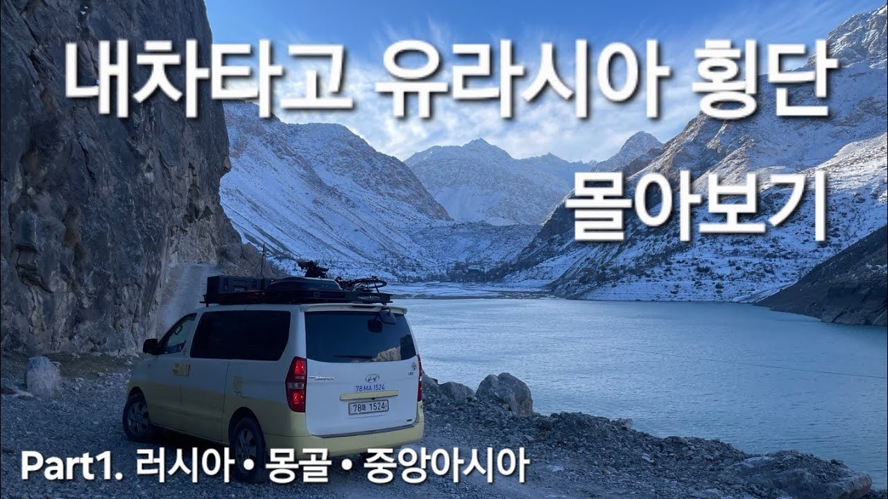 집도 직업도 없는 신혼부부의 내차타고 세계여행- Part1🇷🇺🇲🇳🇰🇿🇺🇿🇹🇯🇰🇬