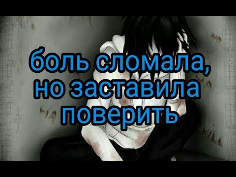 Держал не болел песня. Боль сломала но заставила поверить. Песня боль. Боль заставила меня сильней поверить.