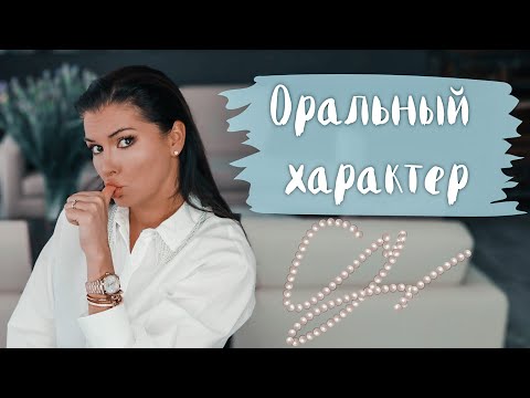 Оральный характер / Травма покинутого ребенка / Оральная фаза