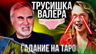 Валерий МЕЛАДЗЕ - ТАРО Расклад. МАМИНА СМЕТАНКА // Гадание на картах Таро