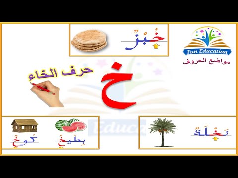 حرف الخاء خ و مواضعه في الكلمة أول الكلمة وسط الكلمة آخر الكلمة