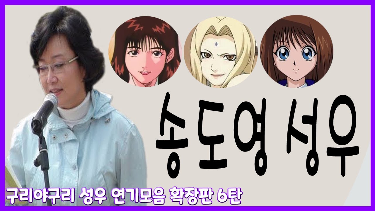 성우 연기모음 - 송도영 편