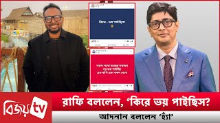 তুফান নিয়ে স্ট্যাটাস যু’দ্ধ কি শুরু হয়ে গেল? Toofan । Bijoy TV