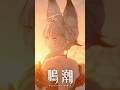 共鳴者の瞬間 | 心 #鳴潮#心#シン
