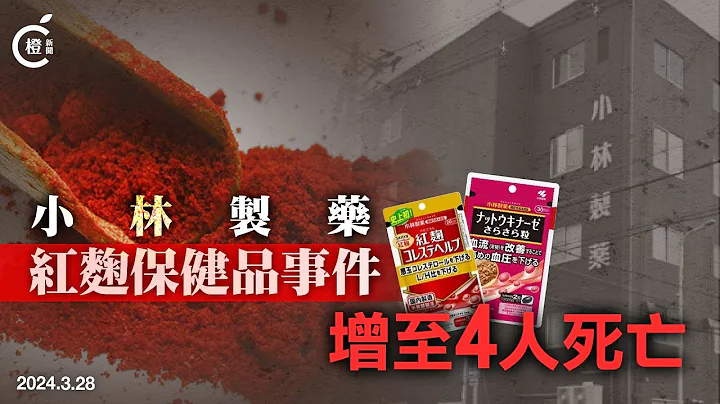 日本增至四人疑服用含紅麴保健品死亡　小林製藥指將對消費者賠償 - 天天要聞