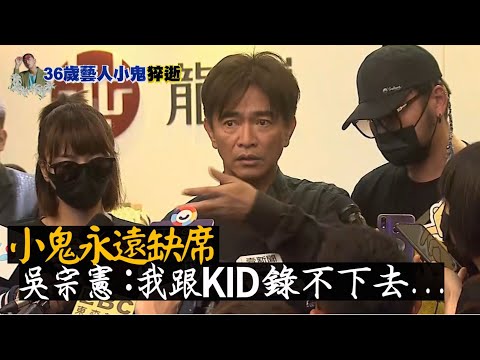小鬼永遠缺席「玩很大」 吳宗憲：我和 KID錄不下去...【熱點透視】