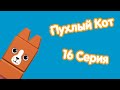 Пухлый Кот 16 Серия 2 Сезон Туземцы