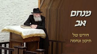 לצאת מהגלות אל הגאולה - זה בידינו! • וגם: מהי אחריותם הגורלית של ילדי ישראל?