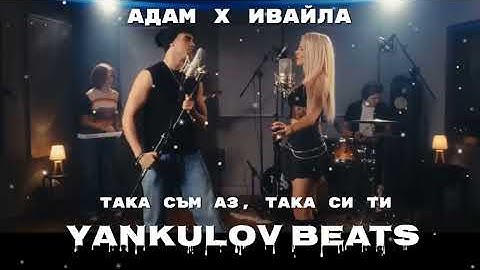 АДАМ х ИВАЙЛА - ТАКА СЪМ АЗ, ТАКА СИ ТИ - REMAKE COVER 2024 (YANKULOV BEATS)