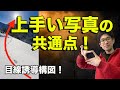 【構図】上手い写真には３つの共通点がある！？その○○とは？【風景写真】