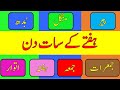 Hafte ke 7 din  song  days of the week in urdu  learning in urdu for kids