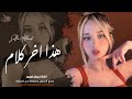 هذا اخر كلام بالعشق والغرام اغاني استكنان طرب تيك توك 2026 ـ مطلوبه اكثر شيء mp3