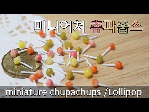 미니어쳐 츄파춥스 (막대사탕) 만들기 Miniature Chupachups (Lollipop) ミニチュア