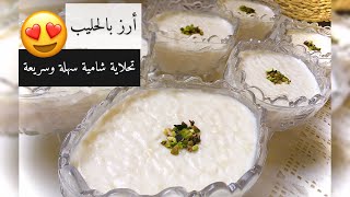 حلى اقتصادي ولكن لذييذ جدا(رز بحليب) مشهور في سوريا الحبيبة Delicious rice pudding