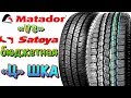 ✅ Satoya Cargo S VS Matador MPS-330 Maxilla 2! БЮДЖЕТНАЯ КИТАЙСКАЯ ЦЕШКА В 2019ом!