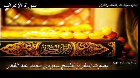 تلاوة معينة على التعاهد و المراجعة سورة (الاعراف)