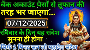 🌈💸7 दिसंबर 2025 का महादेव जी का संदेश | जरूर सुनें | Mahadev Message Today #godmessage
