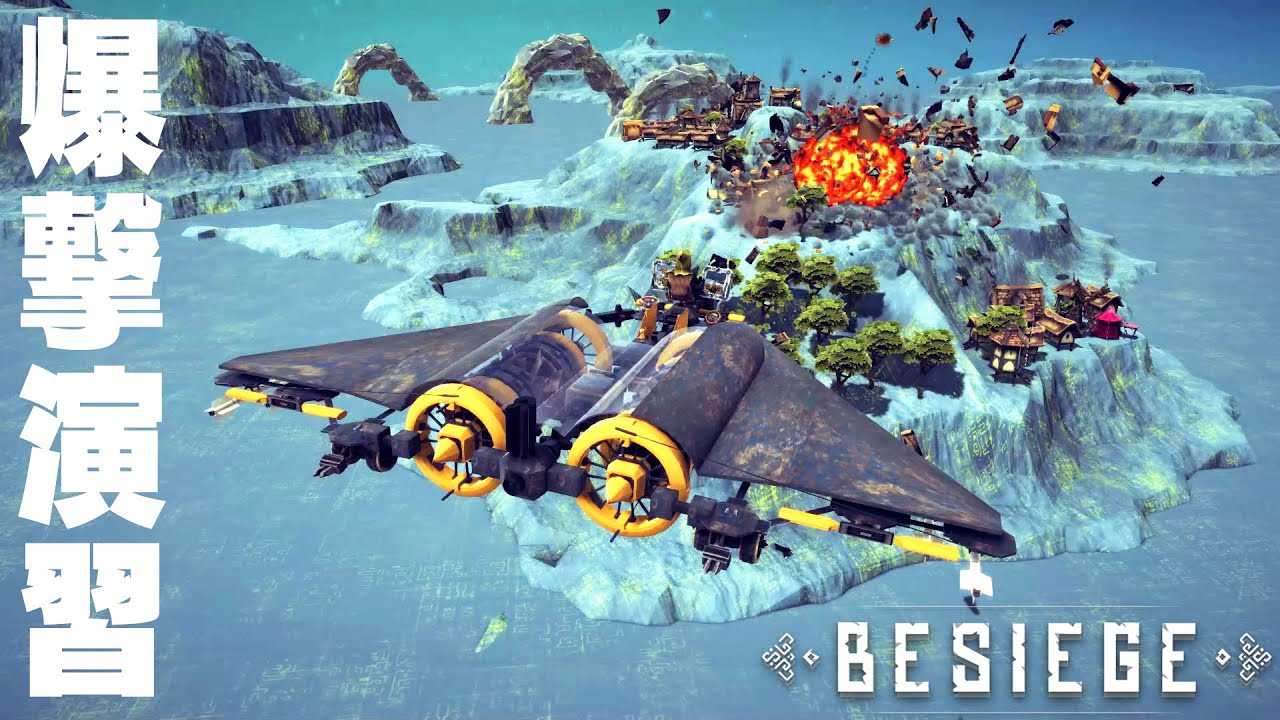 【Besiege】爆撃演習だよ!