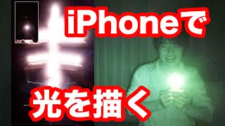 iPhoneで光の芸術を描く！何を書いているでしょう？