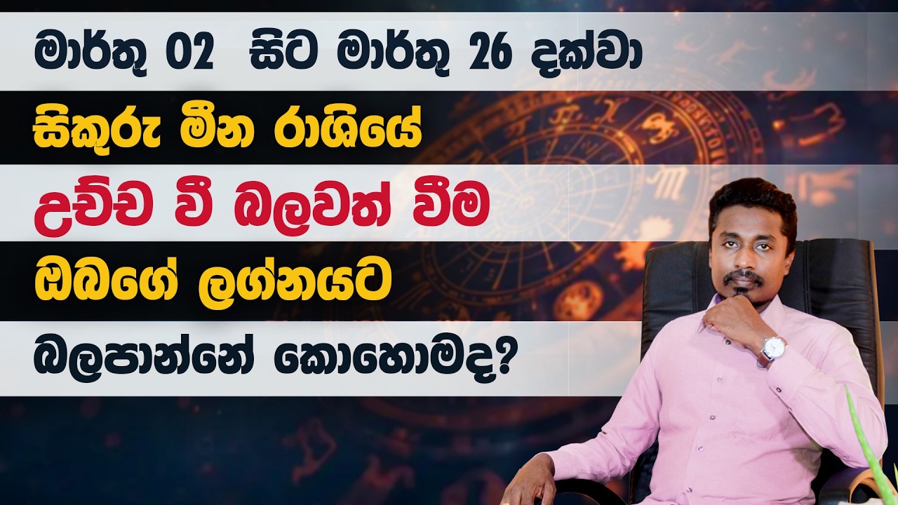 මාර්තු 02 සිට මාර්තු 26 දක්වා සිකුරු මීන රාශියේ උච්ච වී බලවත් වීම ඔබගේ ලග්නයට බලපාන්නේ කොහොමද ?