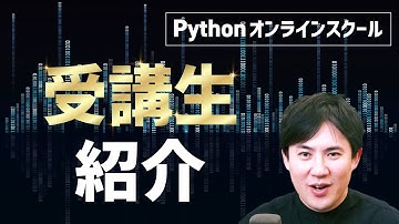 どんな人がどんなことを学んでいるの？｜Pythonオンラインスクール「キノカレッジ」