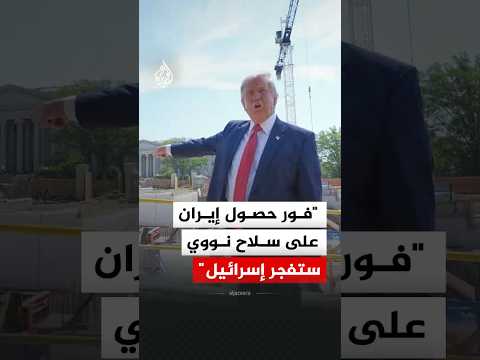 ترمب: فور حصول إيران على سلاح نووي ستفجر إسرائيل