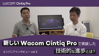 ワコム｜エンジニアインタビューVol.2 新しいWacom Cintiq Proで実装した技術的な進歩とは？